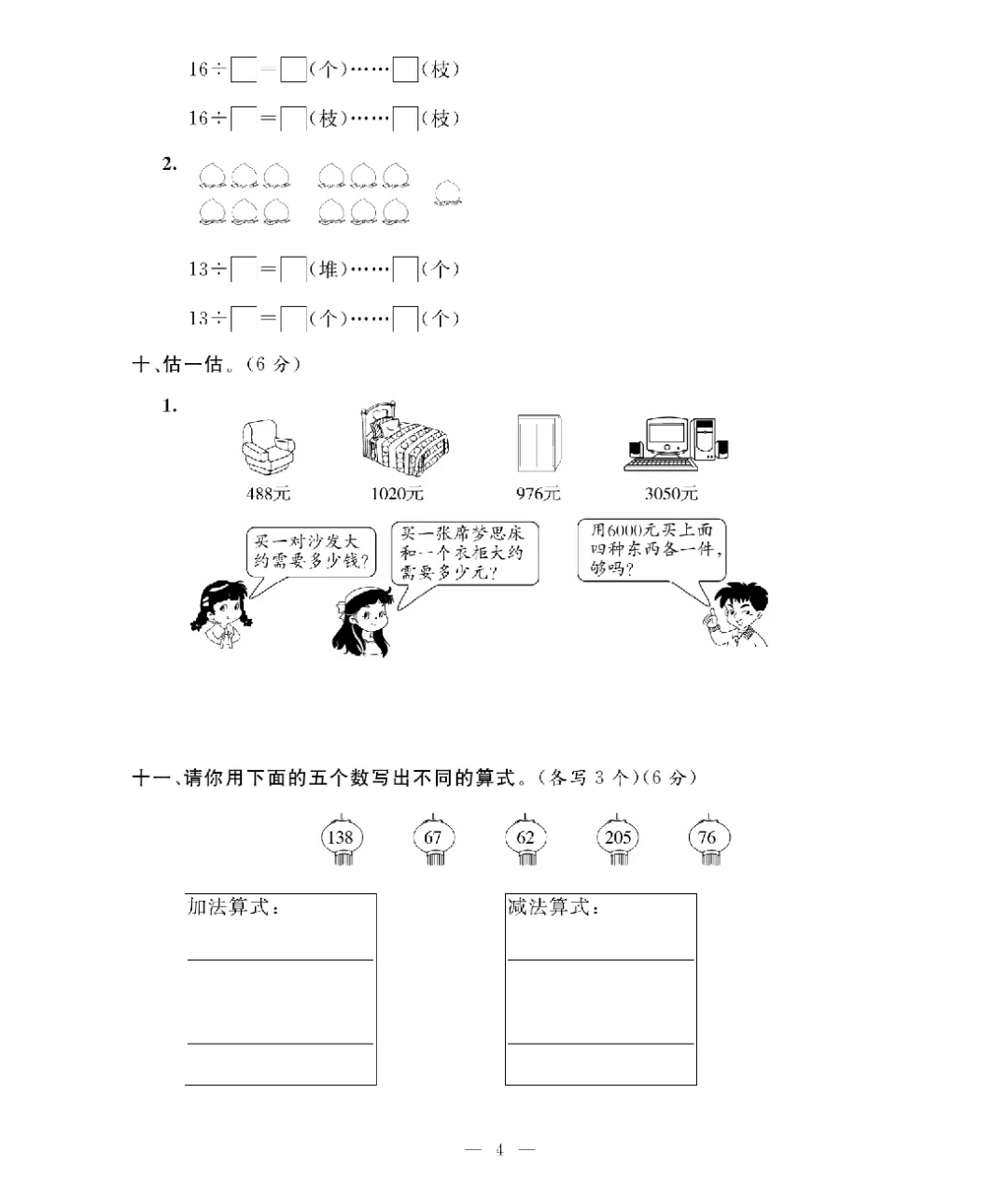 26新版二年级下册数学北师大《期末考试卷(专项突破+模拟冲刺卷+综合测试卷)共 15套(附答案》高清完整电子版-第5张图片-四季读书网 26新版二年级下册数学北师大《期末考试卷(专项突破+模拟冲刺卷+综合测试卷)共 15套(附答案》高清完整电子版-第5张图片-四季读书网