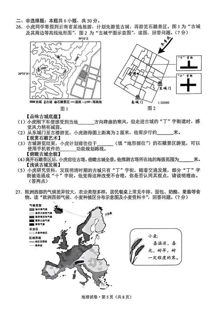 2026年云南省地理中考真题(含答案)-第5张图片-四季读书网