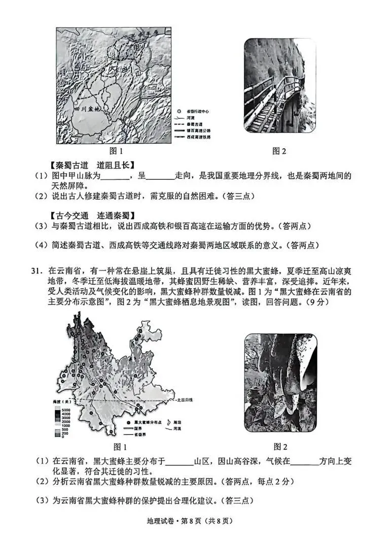 2026年云南省地理中考真题(含答案)-第8张图片-四季读书网