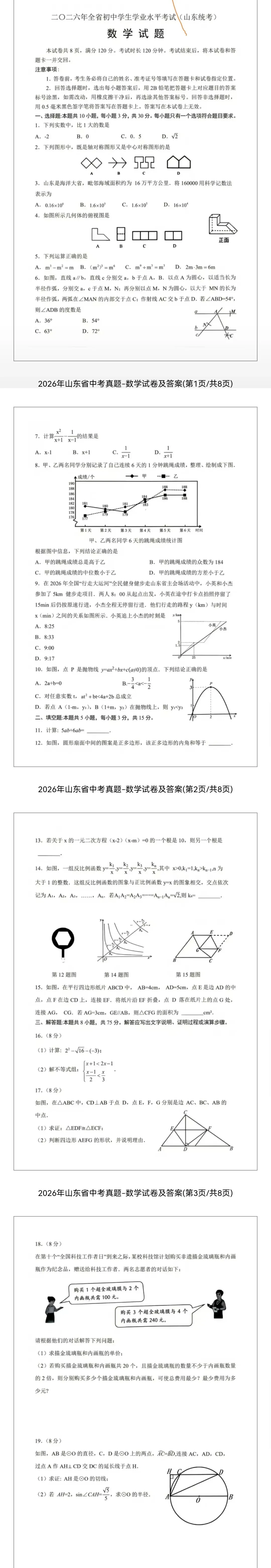 【中考真题】2026年山东省中考数学试卷及参考答案-第1张图片-四季读书网