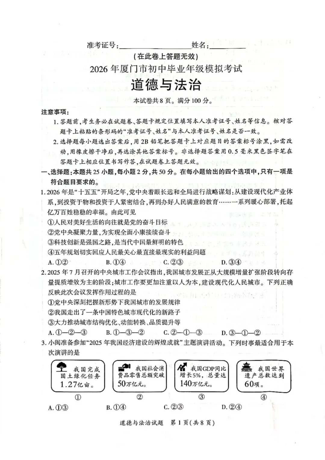 【试卷分享】2026年厦门市初中毕业年级模拟考试政治试题-第2张图片-四季读书网