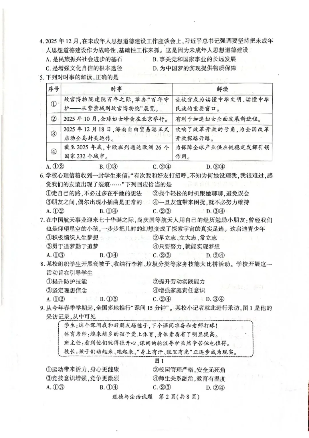 【试卷分享】2026年厦门市初中毕业年级模拟考试政治试题-第3张图片-四季读书网