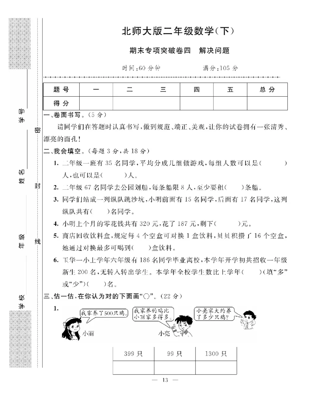 26新版二年级下册数学北师大《期末考试卷(专项突破+模拟冲刺卷+综合测试卷)共 15套(附答案》高清完整电子版-第11张图片-四季读书网 26新版二年级下册数学北师大《期末考试卷(专项突破+模拟冲刺卷+综合测试卷)共 15套(附答案》高清完整电子版-第11张图片-四季读书网