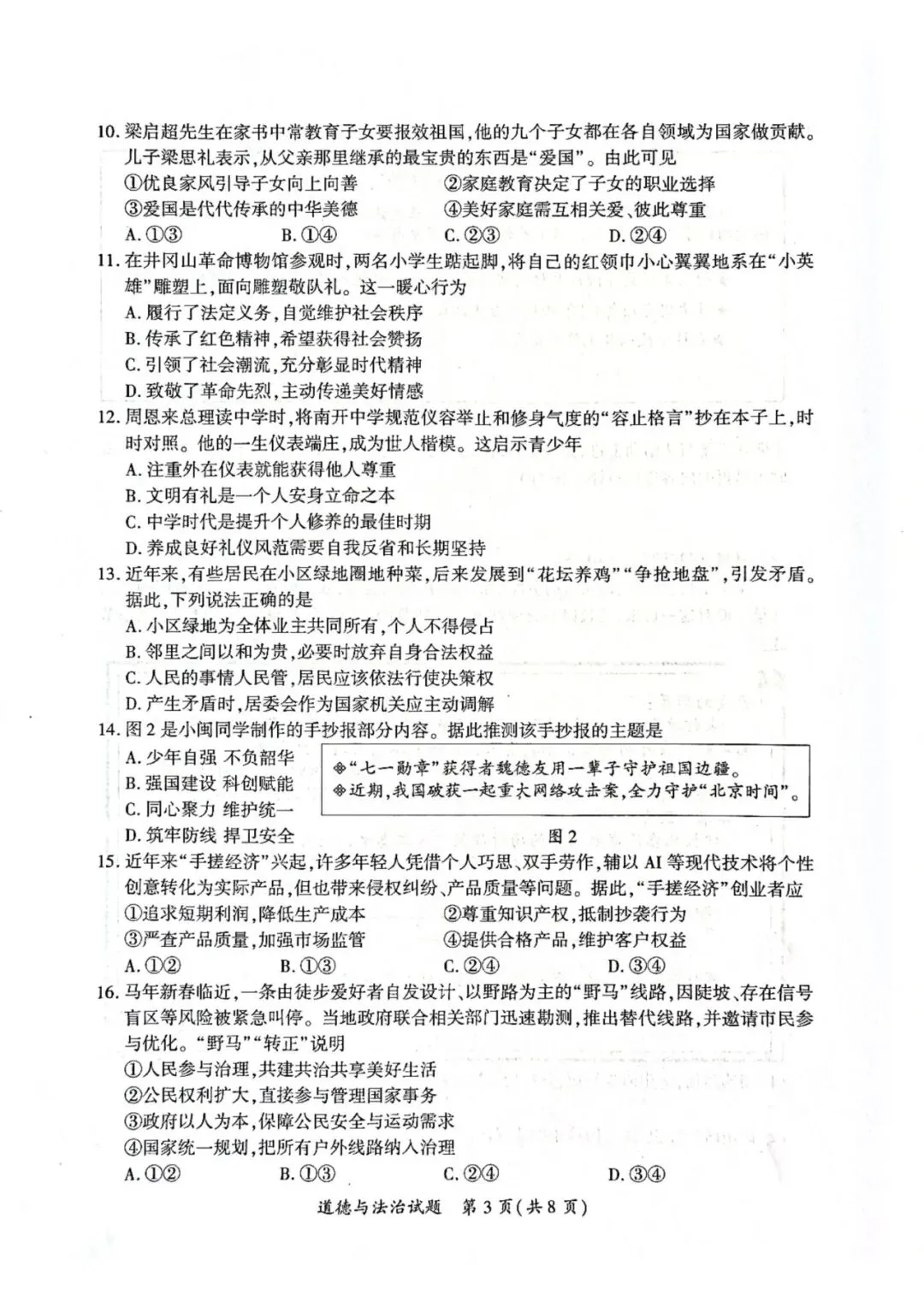 【试卷分享】2026年厦门市初中毕业年级模拟考试政治试题-第4张图片-四季读书网