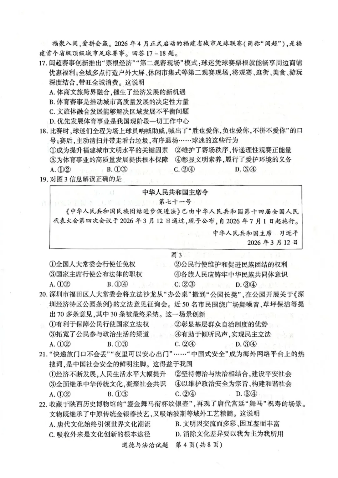 【试卷分享】2026年厦门市初中毕业年级模拟考试政治试题-第5张图片-四季读书网