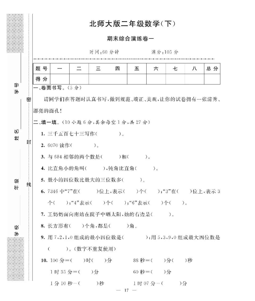 26新版二年级下册数学北师大《期末考试卷(专项突破+模拟冲刺卷+综合测试卷)共 15套(附答案》高清完整电子版-第15张图片-四季读书网 26新版二年级下册数学北师大《期末考试卷(专项突破+模拟冲刺卷+综合测试卷)共 15套(附答案》高清完整电子版-第15张图片-四季读书网