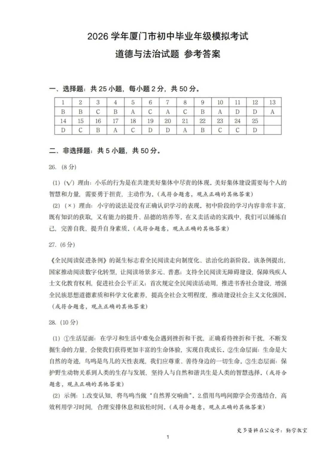 【试卷分享】2026年厦门市初中毕业年级模拟考试政治试题-第10张图片-四季读书网