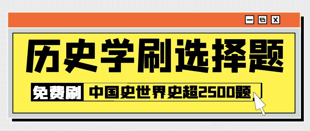 27法硕刷题小程序️中国史世界史真题模拟题题都能刷!免费领-第1张图片-四季读书网 27法硕刷题小程序️中国史世界史真题模拟题题都能刷!免费领-第1张图片-四季读书网