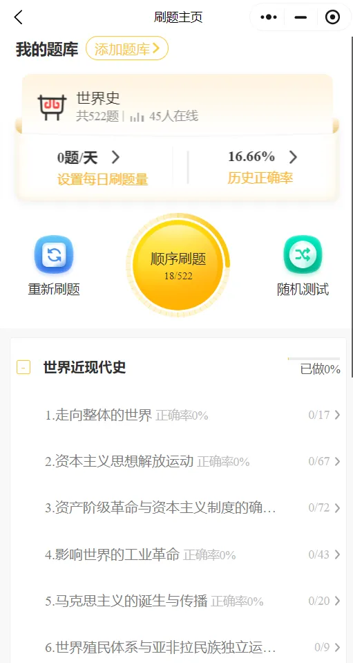 27法硕刷题小程序️中国史世界史真题模拟题题都能刷!免费领-第5张图片-四季读书网 27法硕刷题小程序️中国史世界史真题模拟题题都能刷!免费领-第5张图片-四季读书网