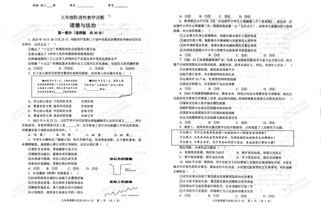 最后一卷,全科含答案!西安2026中考模拟:【西工大附中】九年级九模【道德与法治】免费下载-第7张图片-四季读书网 最后一卷,全科含答案!西安2026中考模拟:【西工大附中】九年级九模【道德与法治】免费下载-第7张图片-四季读书网
