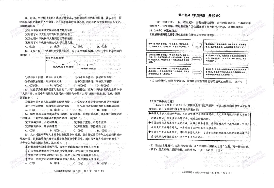 最后一卷,全科含答案!西安2026中考模拟:【西工大附中】九年级九模【道德与法治】免费下载-第8张图片-四季读书网 最后一卷,全科含答案!西安2026中考模拟:【西工大附中】九年级九模【道德与法治】免费下载-第8张图片-四季读书网