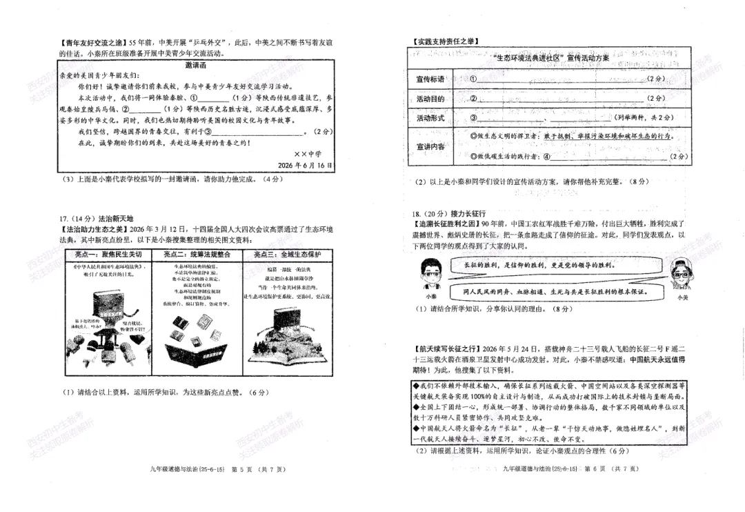最后一卷,全科含答案!西安2026中考模拟:【西工大附中】九年级九模【道德与法治】免费下载-第9张图片-四季读书网 最后一卷,全科含答案!西安2026中考模拟:【西工大附中】九年级九模【道德与法治】免费下载-第9张图片-四季读书网