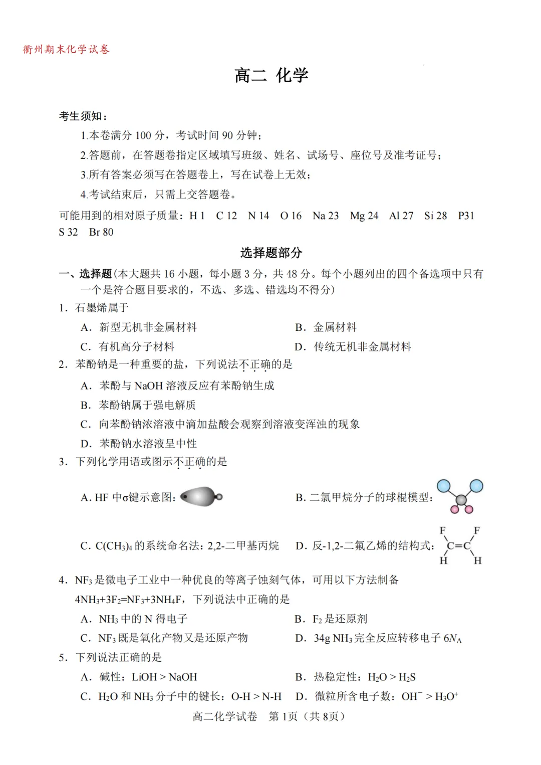2026年6月衢州市高二化学期末试卷-第1张图片-四季读书网