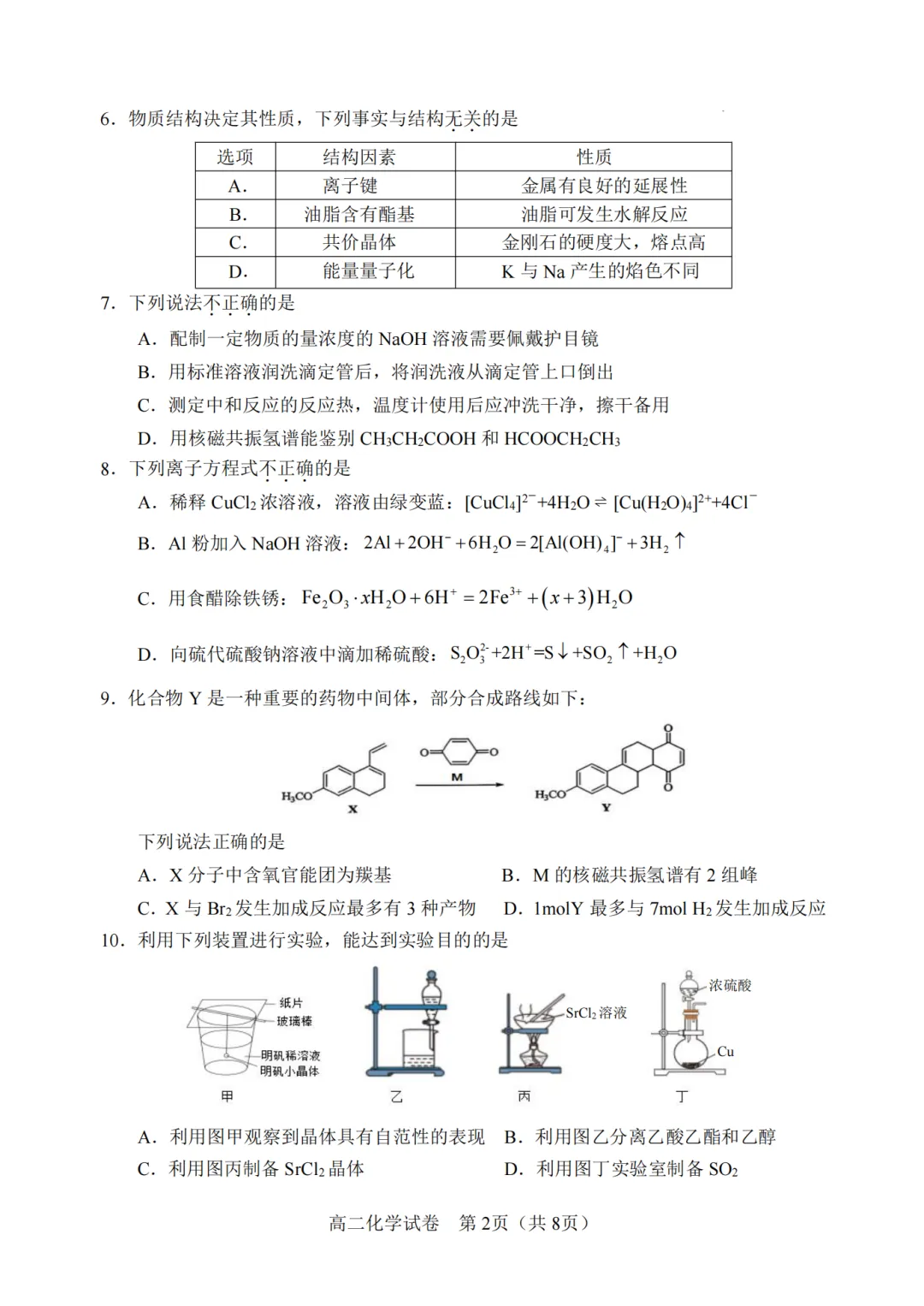 2026年6月衢州市高二化学期末试卷-第2张图片-四季读书网