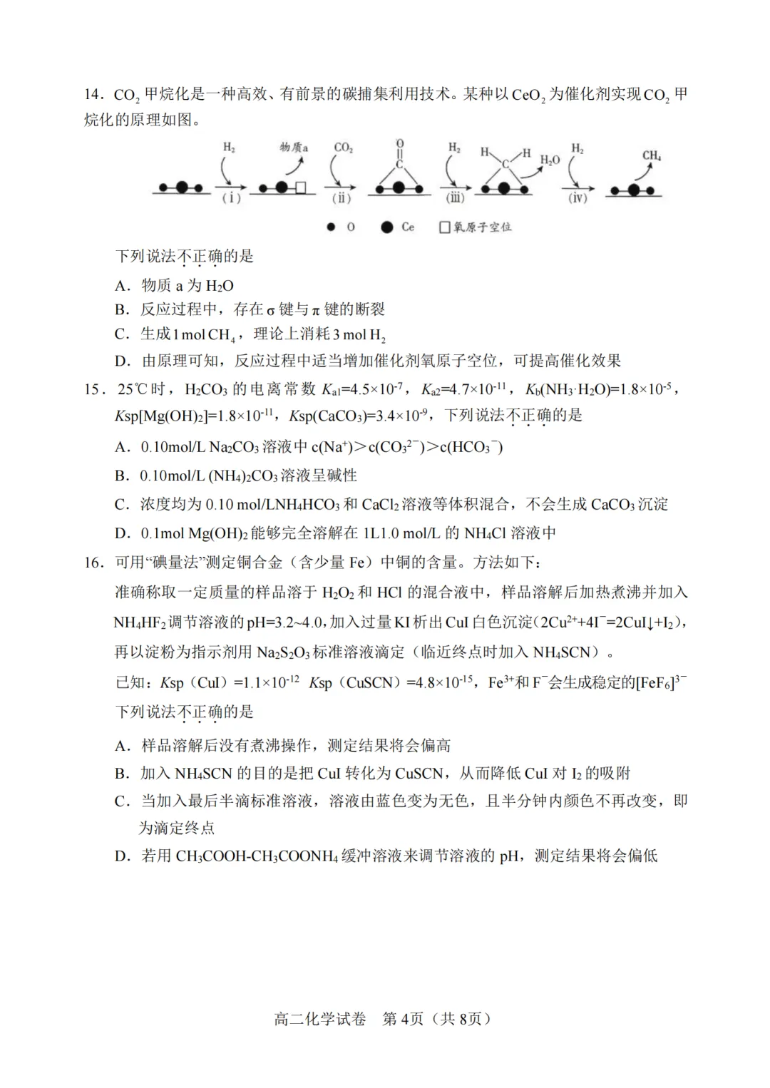 2026年6月衢州市高二化学期末试卷-第4张图片-四季读书网