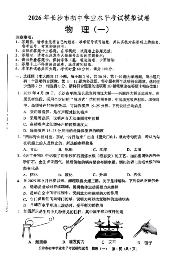 2026年湖南省长沙市初中学业水平考试模拟试卷物理卷一二三四五六七八(含答案)-第1张图片-四季读书网