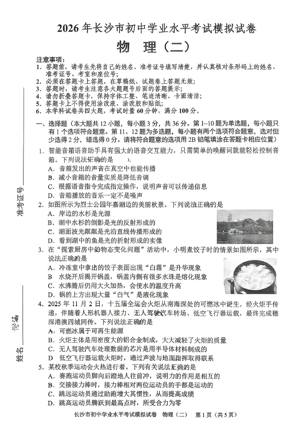 2026年湖南省长沙市初中学业水平考试模拟试卷物理卷一二三四五六七八(含答案)-第2张图片-四季读书网
