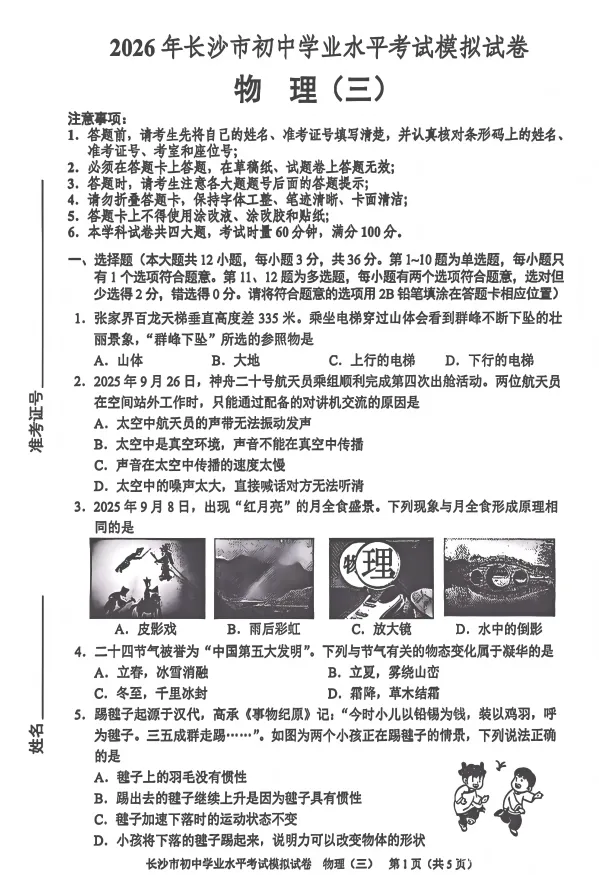 2026年湖南省长沙市初中学业水平考试模拟试卷物理卷一二三四五六七八(含答案)-第3张图片-四季读书网