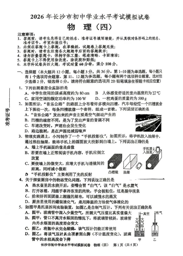 2026年湖南省长沙市初中学业水平考试模拟试卷物理卷一二三四五六七八(含答案)-第4张图片-四季读书网