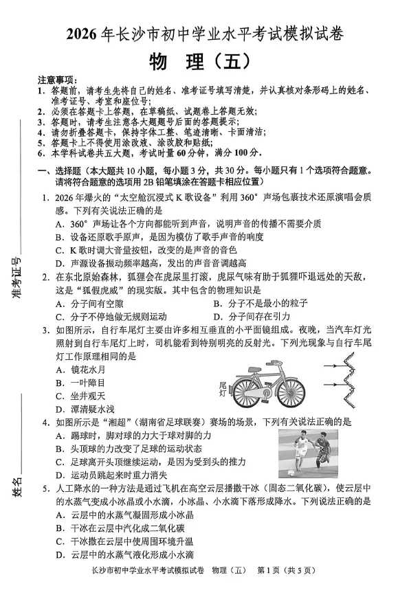 2026年湖南省长沙市初中学业水平考试模拟试卷物理卷一二三四五六七八(含答案)-第5张图片-四季读书网