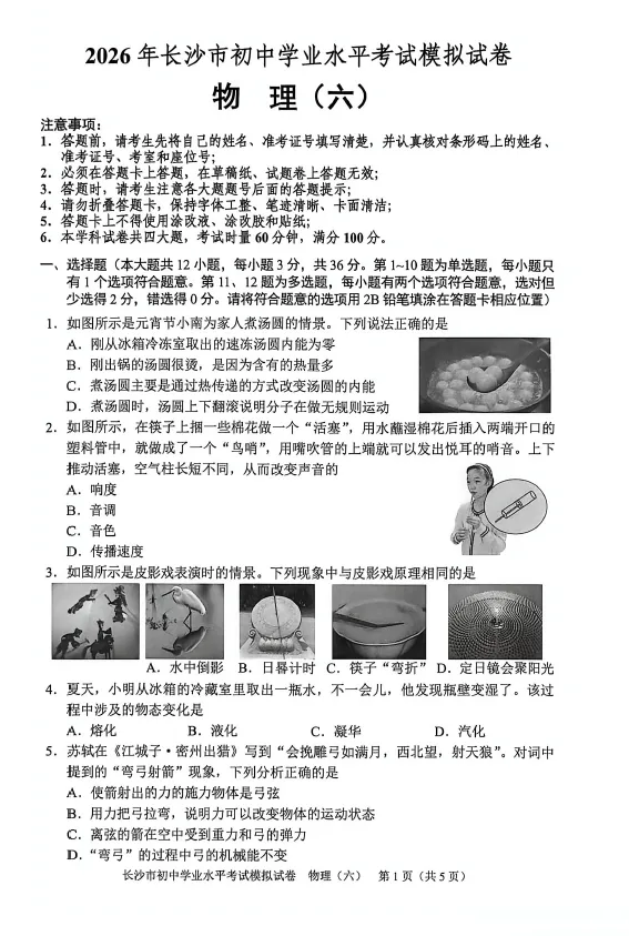 2026年湖南省长沙市初中学业水平考试模拟试卷物理卷一二三四五六七八(含答案)-第6张图片-四季读书网