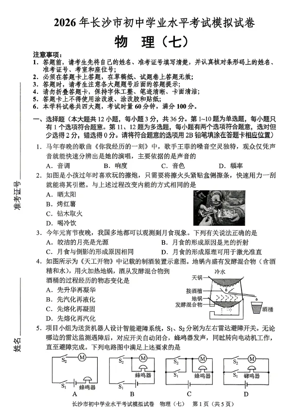 2026年湖南省长沙市初中学业水平考试模拟试卷物理卷一二三四五六七八(含答案)-第7张图片-四季读书网