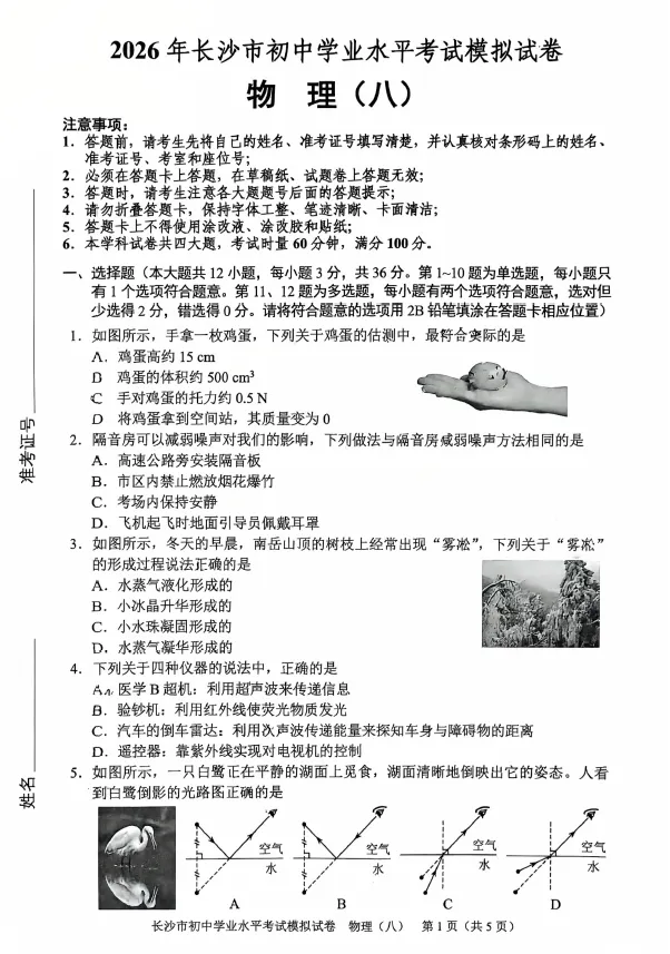 2026年湖南省长沙市初中学业水平考试模拟试卷物理卷一二三四五六七八(含答案)-第8张图片-四季读书网