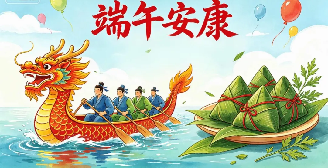 【花木兰·平安校园】2026年端午节、中考放假通知及安全温馨提示-第1张图片-四季读书网 【花木兰·平安校园】2026年端午节、中考放假通知及安全温馨提示-第1张图片-四季读书网