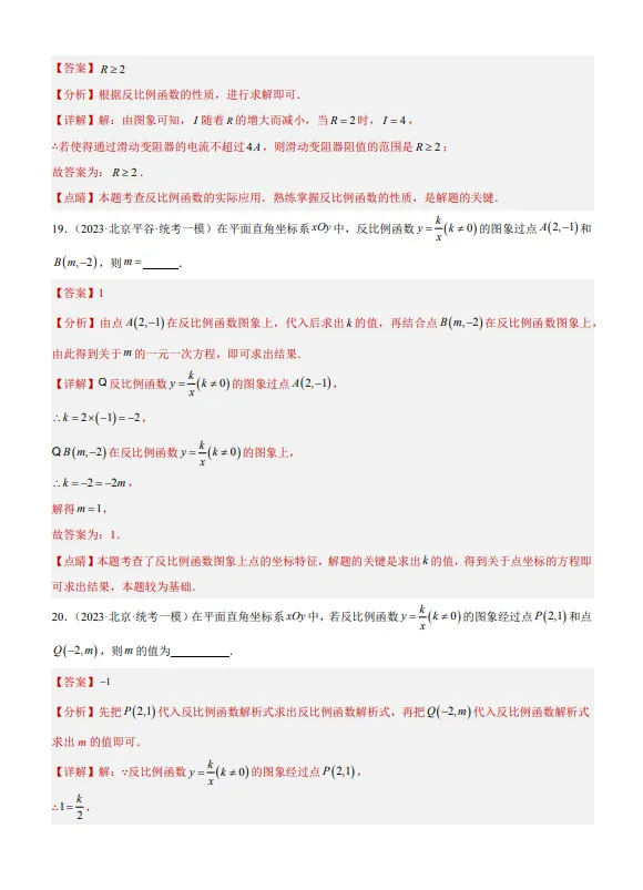 中考数学专题10 反比例函数及其应用-第10张图片-四季读书网