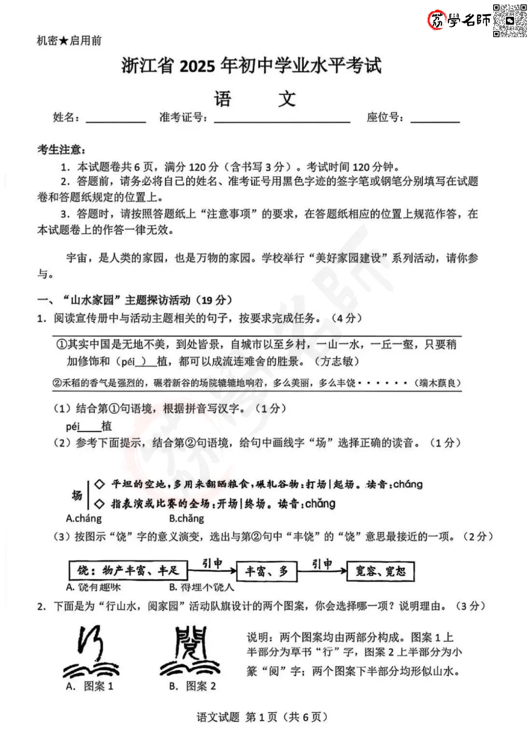 25年浙江省中考-【语文】试卷及答案解析-第2张图片-四季读书网 25年浙江省中考-【语文】试卷及答案解析-第2张图片-四季读书网