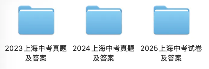 2023~2025上海中考试卷(含解析)-第2张图片-四季读书网