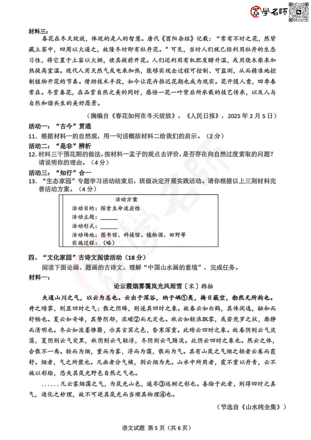 25年浙江省中考-【语文】试卷及答案解析-第6张图片-四季读书网 25年浙江省中考-【语文】试卷及答案解析-第6张图片-四季读书网
