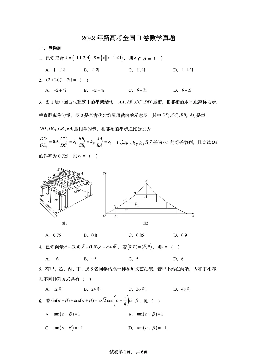 2022年新高考全国II卷数学真题-第1张图片-四季读书网