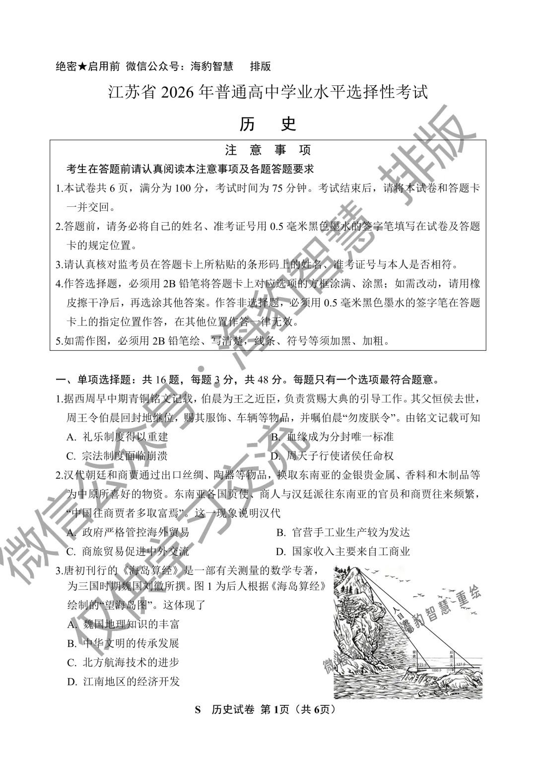 2026年江苏省高考历史试卷 精排版-第2张图片-四季读书网