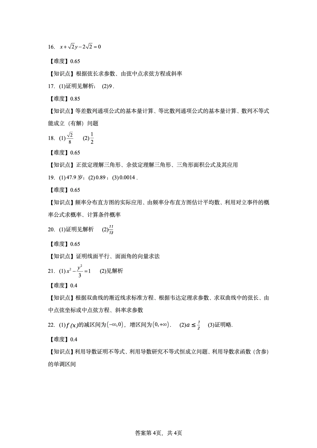 2022年新高考全国II卷数学真题-第10张图片-四季读书网