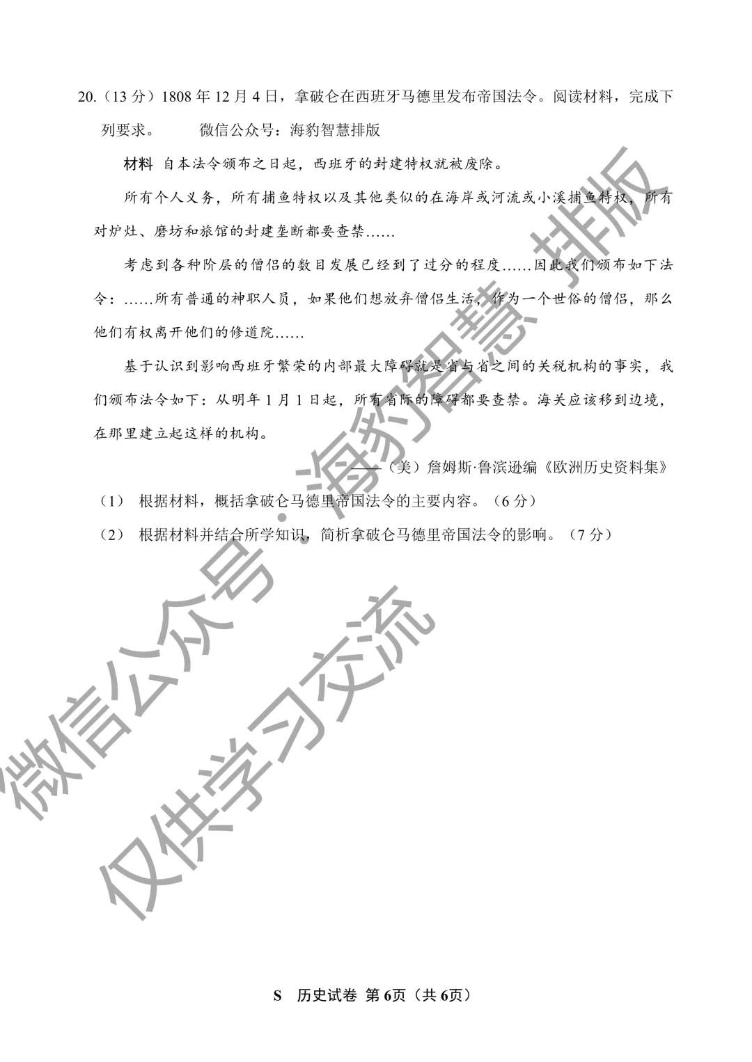2026年江苏省高考历史试卷 精排版-第7张图片-四季读书网