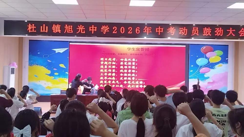 乘风而上逐梦考场 壮志凌云决胜中考——杜山镇旭光中学举行2026年动员鼓劲大会-第3张图片-四季读书网