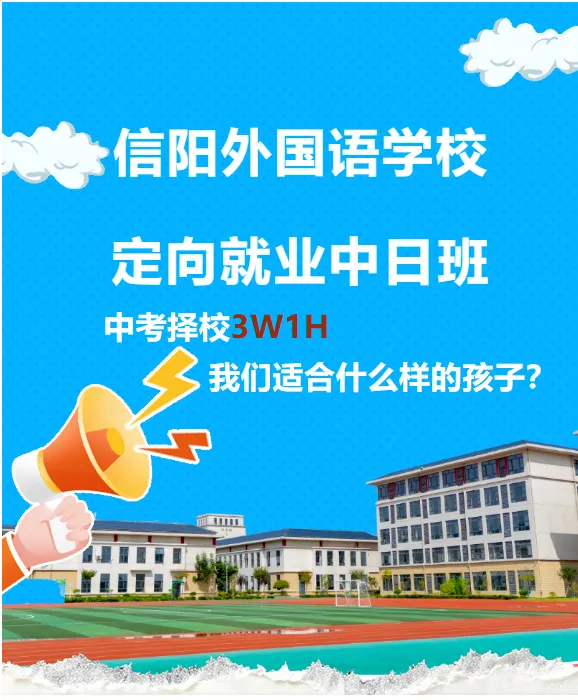 信阳外国语学校定向就业中日班|中考择校3W1H,我们适合什么样的孩子?-第1张图片-四季读书网