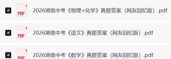 对答案~26年湖南省中考《数学》真题试卷及参考答案-第4张图片-四季读书网