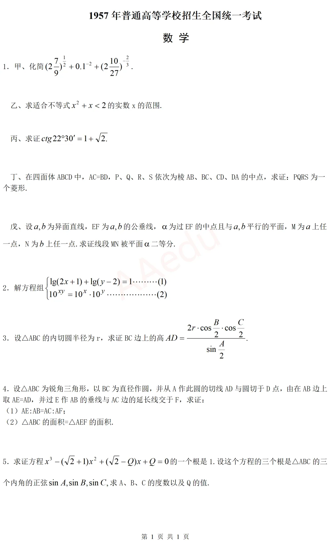 【忆高考】1957年高考数学试卷-第2张图片-四季读书网