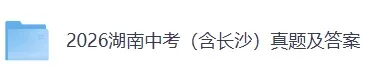 长沙中考数学真题估分!2026长沙中考(数学)真题试卷及参考答案,长沙中考估分资料-第2张图片-四季读书网 长沙中考数学真题估分!2026长沙中考(数学)真题试卷及参考答案,长沙中考估分资料-第2张图片-四季读书网