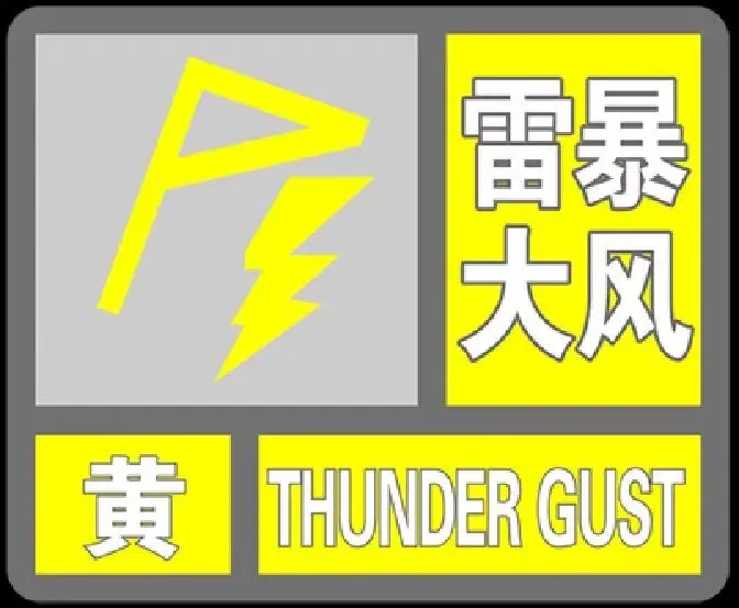 【泊头天气】泊头发布雷暴大风黄色预警!中考天气提前关注!-第2张图片-四季读书网 【泊头天气】泊头发布雷暴大风黄色预警!中考天气提前关注!-第2张图片-四季读书网