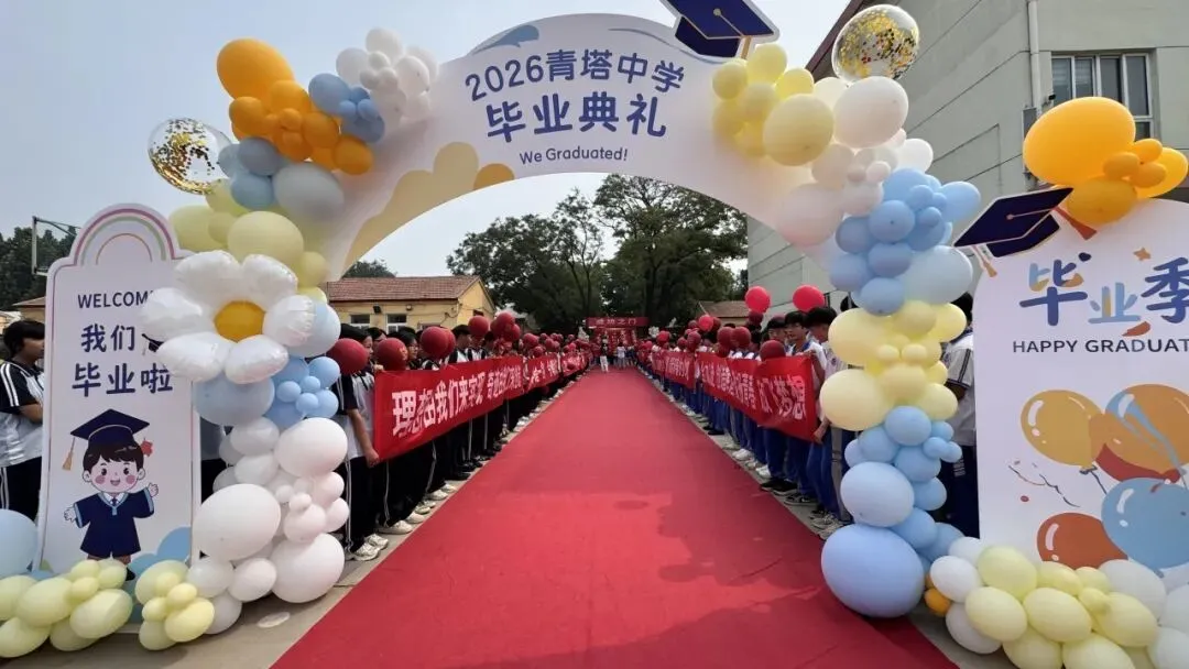 【水木青中·中考】逐梦出征,笔定荣光|青塔中学2026届九年级毕业典礼暖心举行-第5张图片-四季读书网 【水木青中·中考】逐梦出征,笔定荣光|青塔中学2026届九年级毕业典礼暖心举行-第5张图片-四季读书网