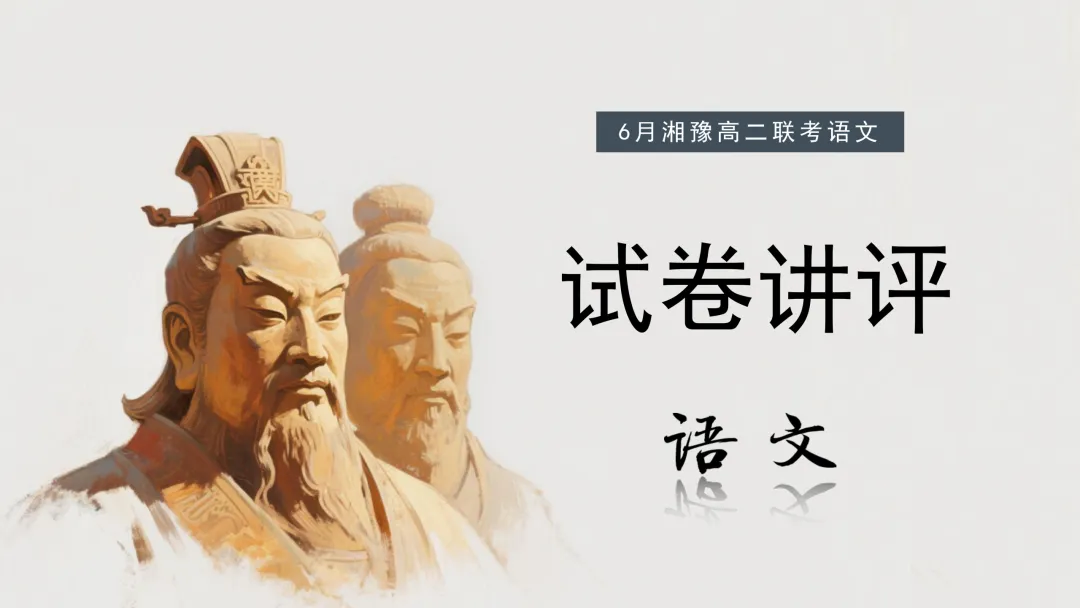 2026年6月湘豫名校高二联考语文试卷讲评课件(50张)-第1张图片-四季读书网 2026年6月湘豫名校高二联考语文试卷讲评课件(50张)-第1张图片-四季读书网