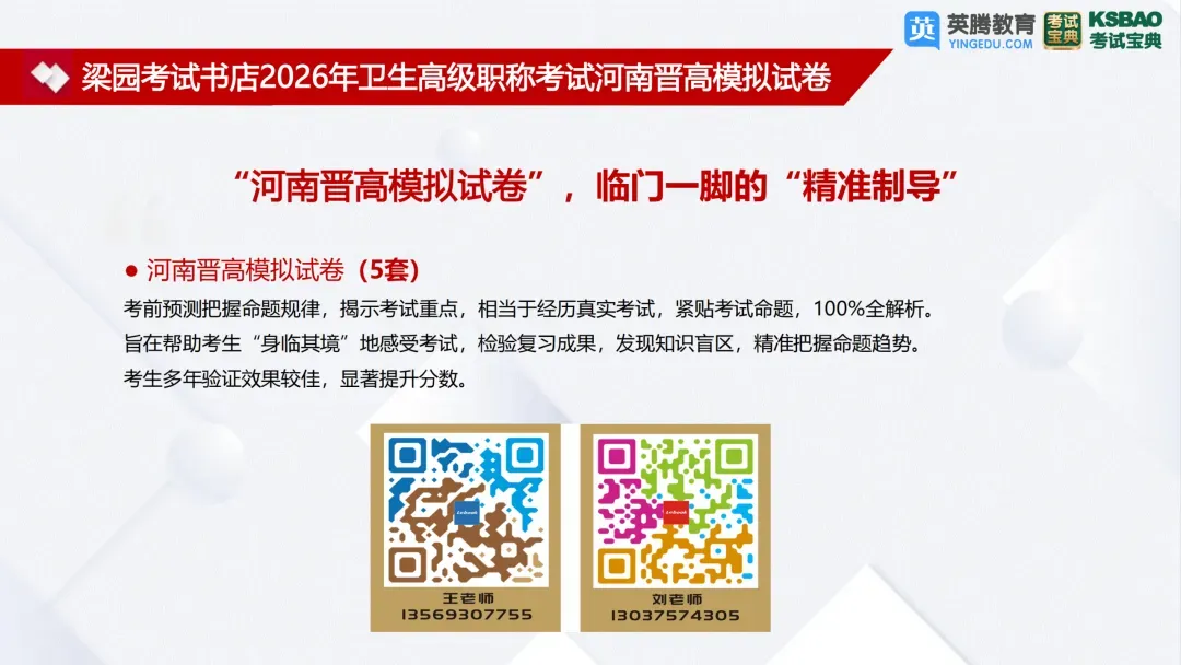 考试宝典2026年卫生高级职称冲刺系列:晋高模拟试卷,针对不同考区属性,精准把握趋势,帮助轻松晋高!-第17张图片-四季读书网 考试宝典2026年卫生高级职称冲刺系列:晋高模拟试卷,针对不同考区属性,精准把握趋势,帮助轻松晋高!-第17张图片-四季读书网