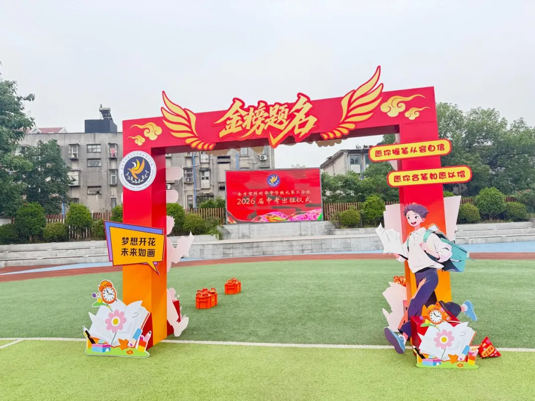 执笔凌云迎中考,暖心赋能赴鹏程 | 我校隆重举行中考出征仪式-第10张图片-四季读书网 执笔凌云迎中考,暖心赋能赴鹏程 | 我校隆重举行中考出征仪式-第10张图片-四季读书网