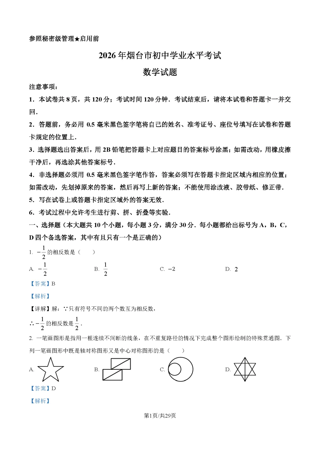 2026最新中考真题速递-第4张图片-四季读书网