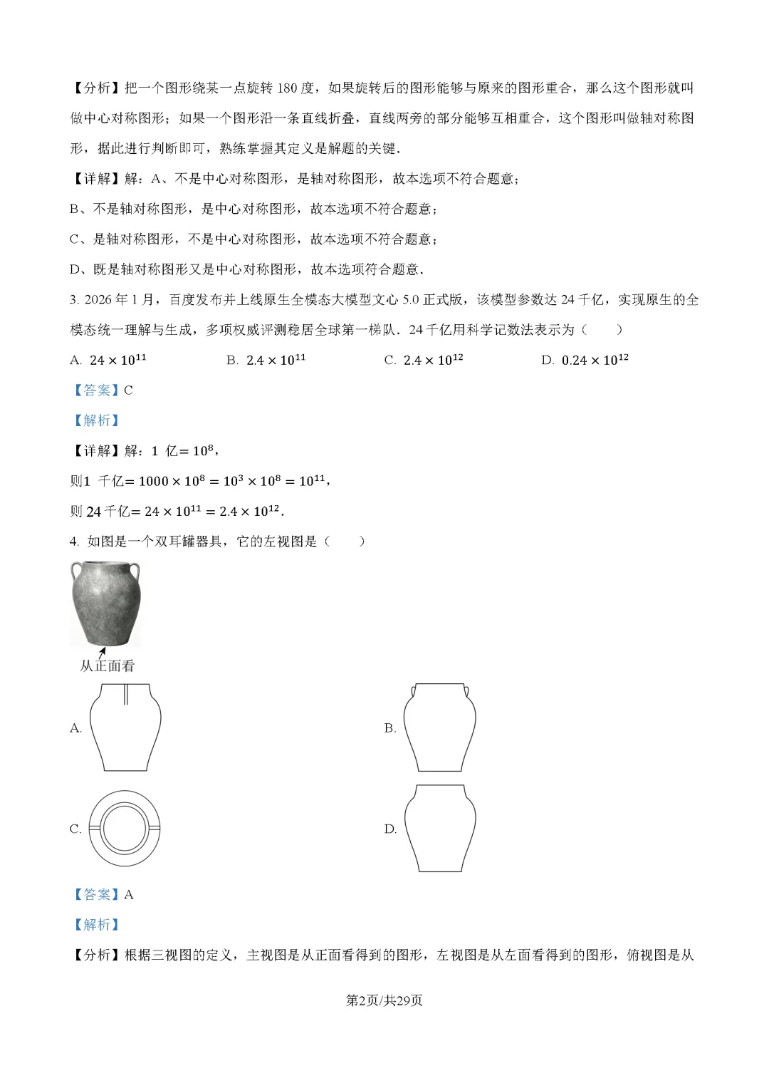 2026最新中考真题速递-第5张图片-四季读书网