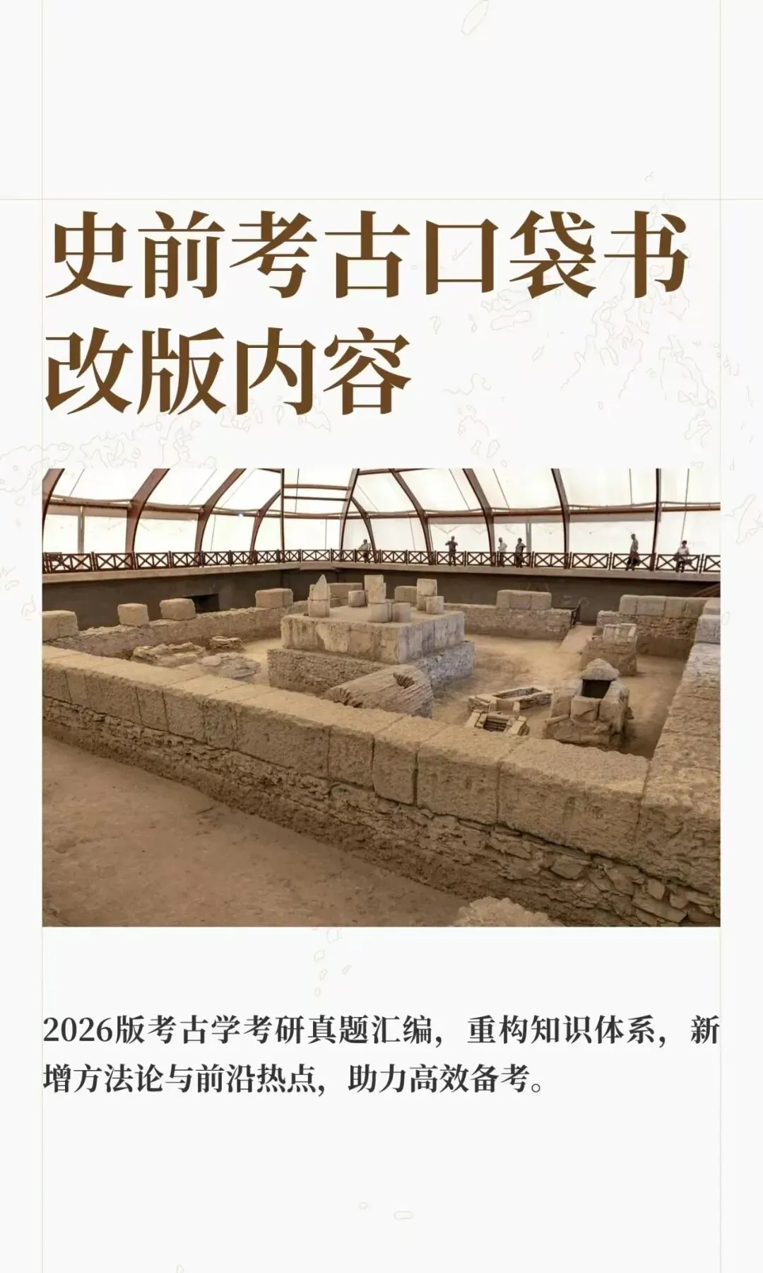【资料】26最新版考古考研各校真题答案汇编-史前考古分册上架!新增配套课程服务!-第3张图片-四季读书网