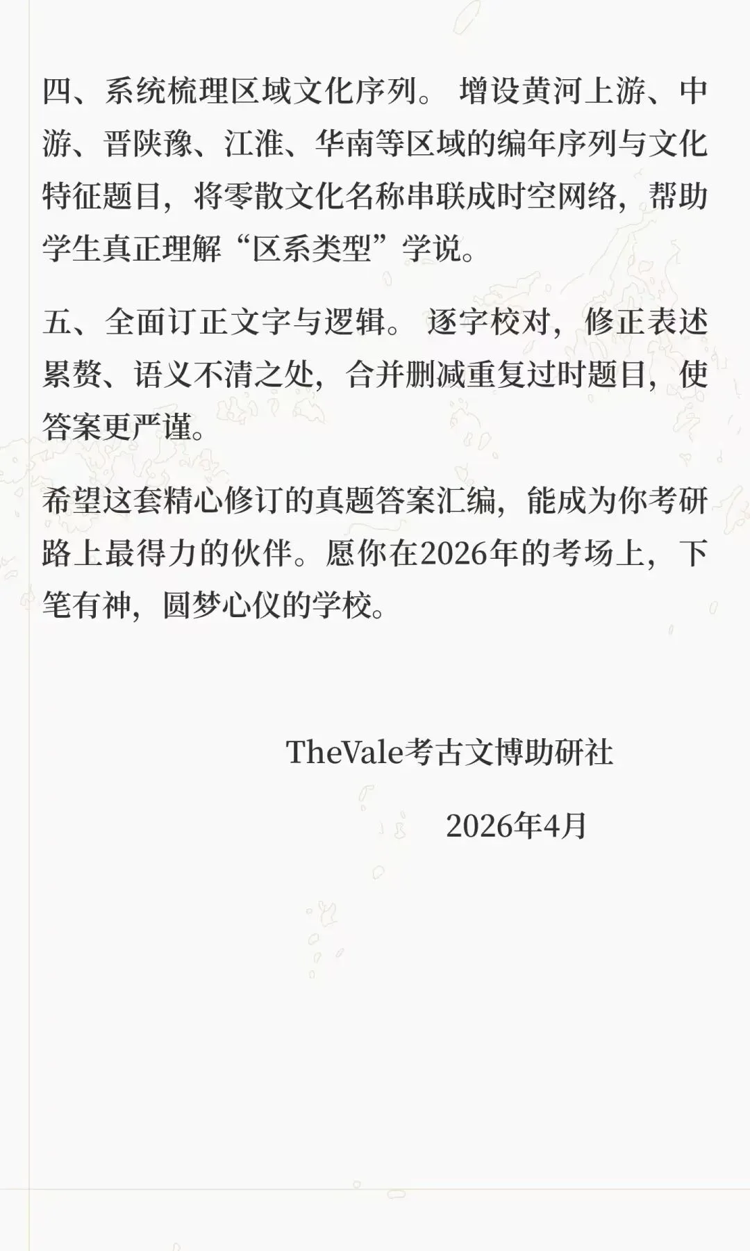 【资料】26最新版考古考研各校真题答案汇编-史前考古分册上架!新增配套课程服务!-第5张图片-四季读书网